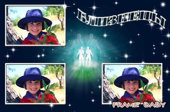 Близнец, онлайн фотошоп рамка с зодиаком на 3 фото