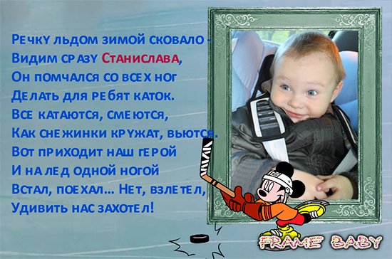 Именная фоторамка со стихом для Стаса, онлайн детские фоторамки с именами мальчиков