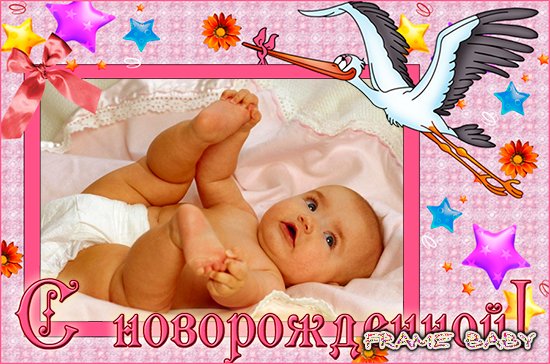 Поздравительная открытка с новорожденной, вставить фото самому онлайн