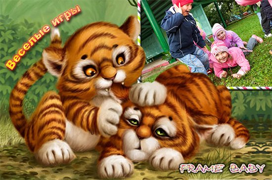 Весёлые игры маленьких тигрят, онлайн вставить фото в рамку со зверями