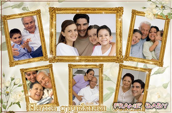 Семейная рамки на шесть фото, онлайн можно вставить своё фото