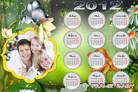 Календарь на 2012 год Чудесная полянка для мышонка, вставить свое фото онлайн самому