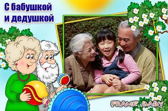 Вставить фото с Бабушкой и дедушкой в красивую рамку онлайн фотошоп