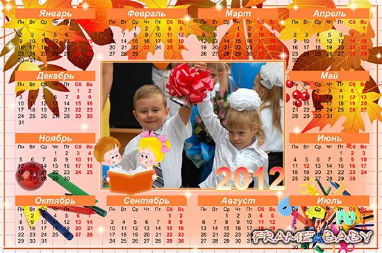 Календарь на 2012 год День знаний, оформить фото ученика в календарь онлайн