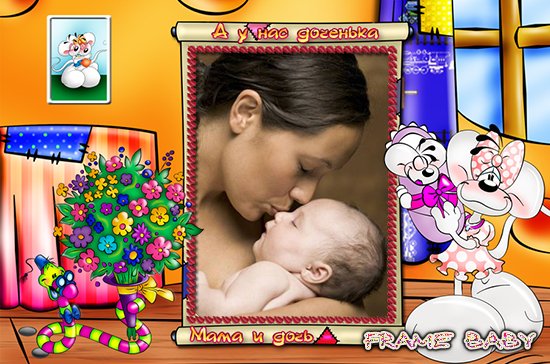 А у нас дочка, красиво оформить фото мамы и малышки в рамку с диддлами онлайн
