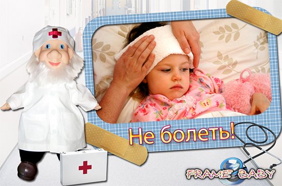 Детская рамка для фото Больше не болеть, фотошоп онлайн на русском