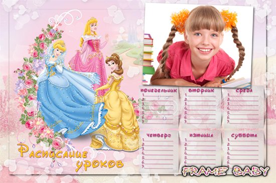 Школьное расписание уроков для ученицы с фото сделать онлайн, 3 принцессы Диснея