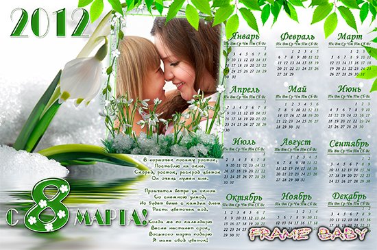 Нежный календарь на 2011 год С 8 марта с подснежниками, вставить ваше фото онлайн