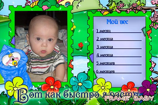 Вес нашего любимого внука с рождения до полугода, рамки с диддлами для мальчиков онлайн